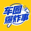 车圈爆炸事