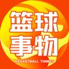 篮球事物