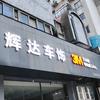 慈溪市辉达汽车用品店