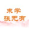 末学张无有