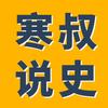 寒叔说史Pro