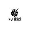 78番咖啡（官方号）