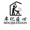 牟记匠心铁匠铺