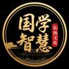 国学智慧