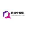 跨境全都懂