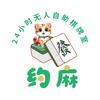 涟水约麻24h自助棋牌室