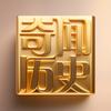 奇闻历史