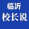 临沂校长说