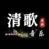 清歌音乐