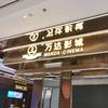 上海万达影城（天和广场店）