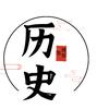 历史笔记🌊