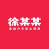 徐某某食品旗舰店