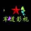 军道影视
