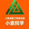 小爱同学跑刀（代肝赛季安全箱）
