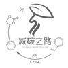 减碳之路