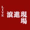 滚进现场live