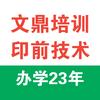 印前技术印刷制版培训