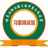 郑州习蒙阅读馆Lucky