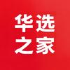 华选之家