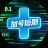 @加号短剧