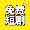 短剧完整版