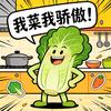 菜的理直气壮