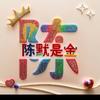 陈默是金