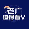 老广值得看