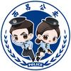 西昌公安