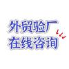 外贸验厂咨询