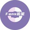 Fans追星