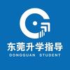 东莞升学指导