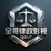 全哥律政影视
