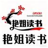 艳姐读书