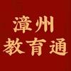 漳州教育通