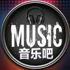 热门音乐吧