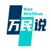 万民说