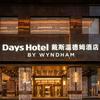 马尔康戴斯温德姆酒店