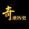 奇迹历史