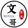 文哥影视