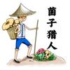 菌子猎人夏秋寒