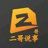 二哥说事