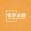 惜梦追剧