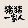 猪猪传媒