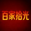 百家拾光