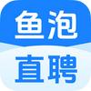 鱼泡直聘官方账号