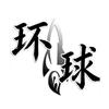沐阳☞环球
