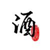 斗酒论金