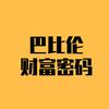 巴比伦财富密码