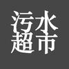 污水资料超市